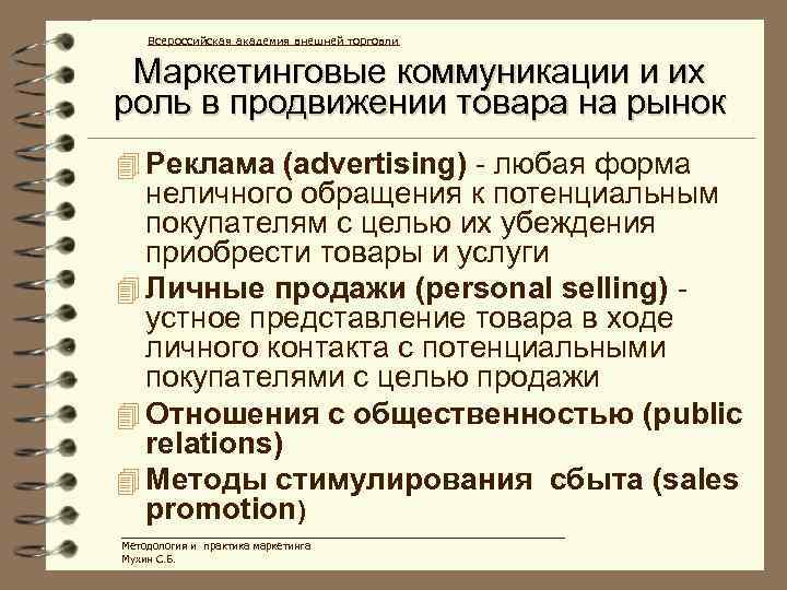 Всероссийская академия внешней торговли Маркетинговые коммуникации и их роль в продвижении товара на рынок