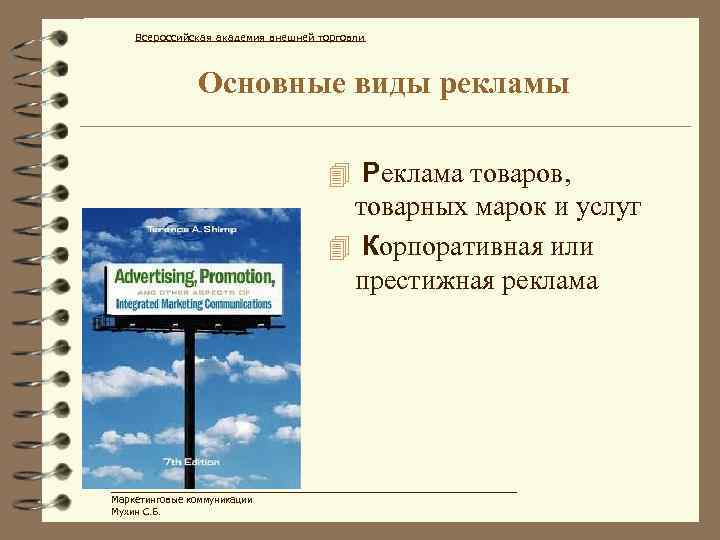 Всероссийская академия внешней торговли Основные виды рекламы 4 Реклама товаров, товарных марок и услуг