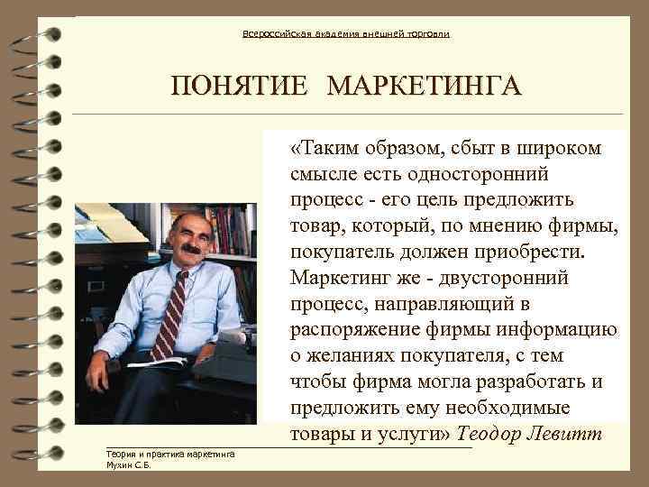 Всероссийская академия внешней торговли ПОНЯТИЕ МАРКЕТИНГА «Таким образом, сбыт в широком смысле есть односторонний