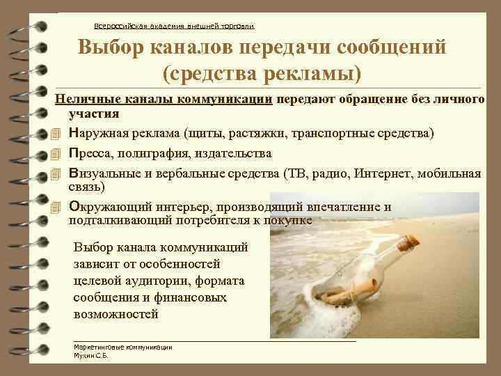 Всероссийская академия внешней торговли Выбор каналов передачи сообщений (средства рекламы) Неличные каналы коммуникации передают