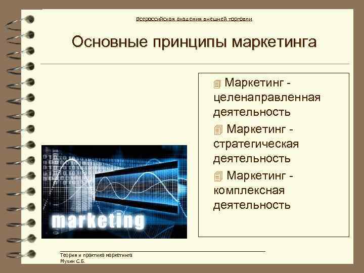 Всероссийская академия внешней торговли Основные принципы маркетинга Маркетинг целенаправленная деятельность 4 Маркетинг стратегическая деятельность