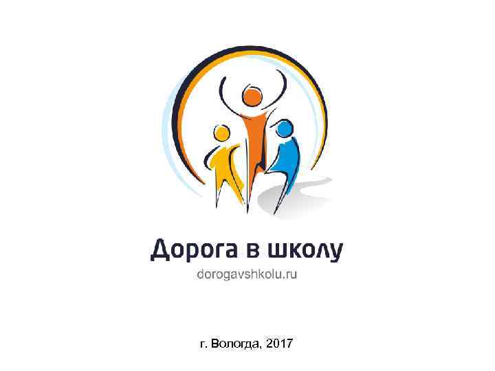 г. Вологда, 2017 