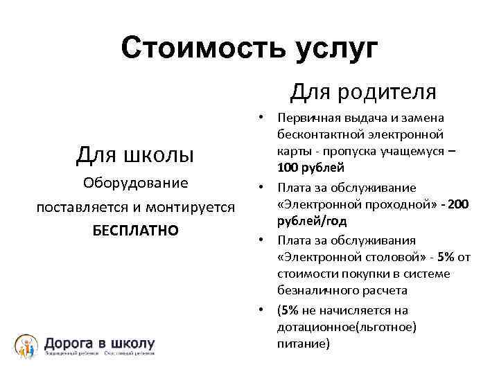 Стоимость услуг Для родителя Для школы Оборудование поставляется и монтируется БЕСПЛАТНО • Первичная выдача