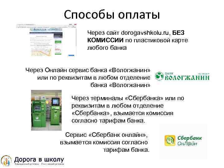 Способы оплаты Через сайт dorogavshkolu. ru, БЕЗ КОМИССИИ по пластиковой карте любого банка Через