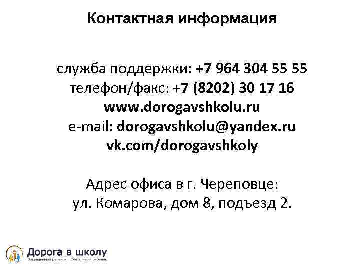 Контактная информация служба поддержки: +7 964 304 55 55 телефон/факс: +7 (8202) 30 17