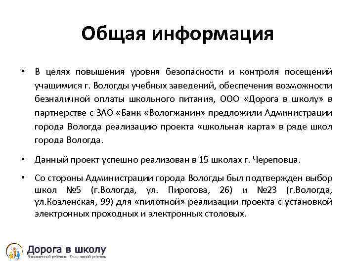 Общая информация • В целях повышения уровня безопасности и контроля посещений учащимися г. Вологды