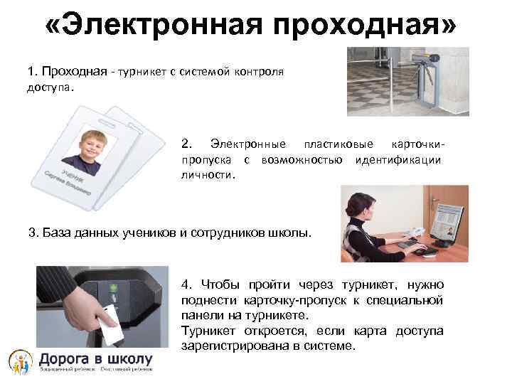  «Электронная проходная» 1. Проходная - турникет с системой контроля доступа. 2. Электронные пластиковые