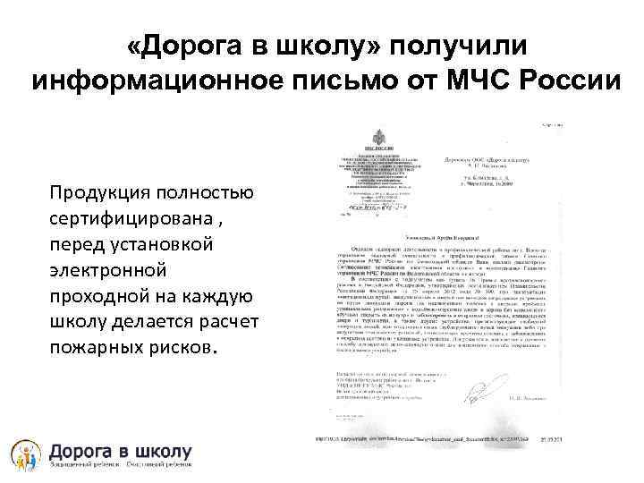  «Дорога в школу» получили информационное письмо от МЧС России Продукция полностью сертифицирована ,