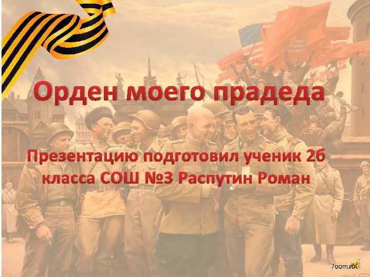 Орден моего прадеда Презентацию подготовил ученик 2 б класса СОШ № 3 Распутин Роман