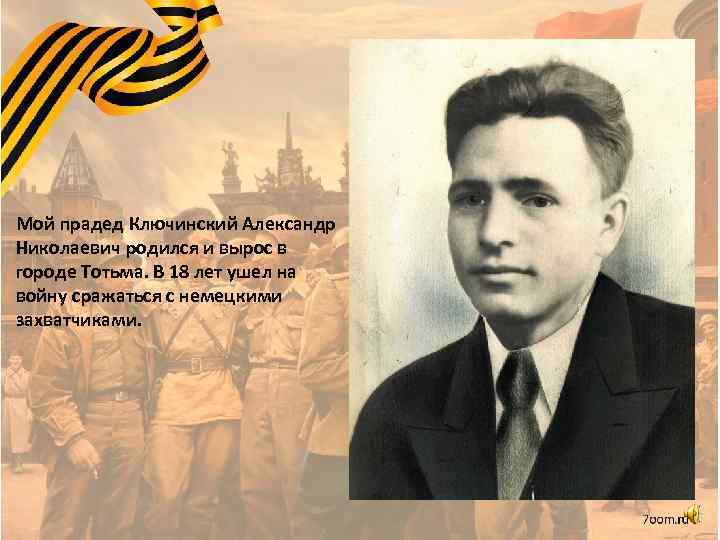 Мой прадед Ключинский Александр Николаевич родился и вырос в городе Тотьма. В 18 лет