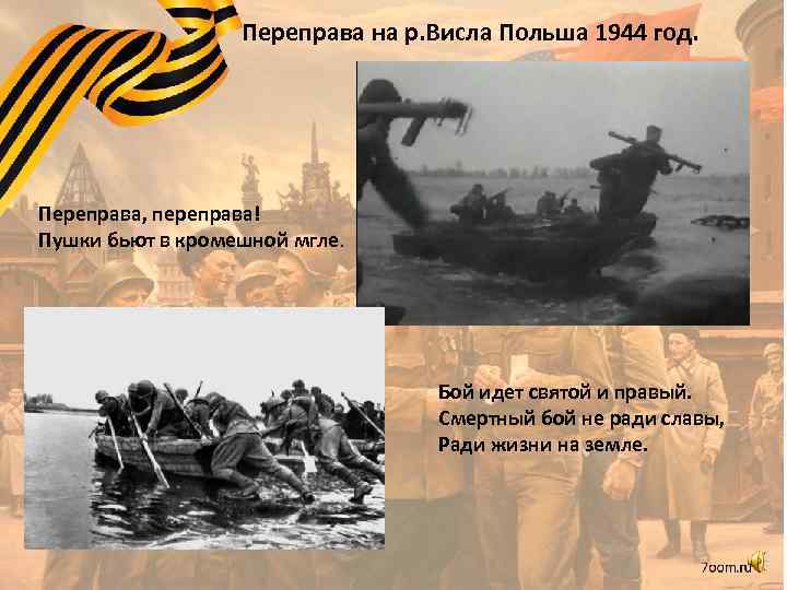 Переправа на р. Висла Польша 1944 год. Переправа, переправа! Пушки бьют в кромешной мгле.