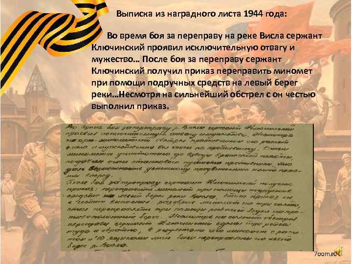 Выписка из наградного листа 1944 года: Во время боя за переправу на реке Висла