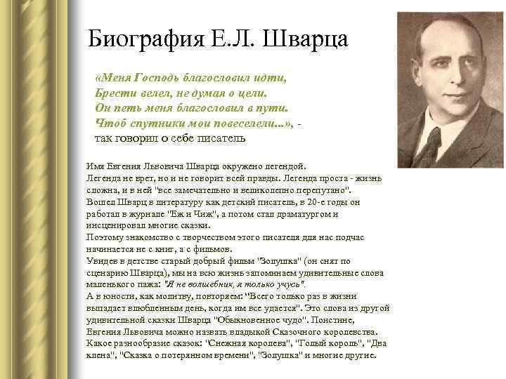 Биография Е. Л. Шварца «Меня Господь благословил идти, Брести велел, не думая о цели.