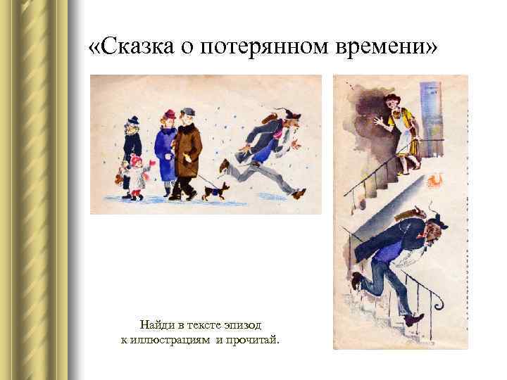  «Сказка о потерянном времени» Найди в тексте эпизод к иллюстрациям и прочитай. 