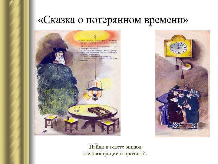  «Сказка о потерянном времени» Найди в тексте эпизод к иллюстрации и прочитай. 