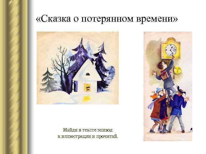  «Сказка о потерянном времени» Найди в тексте эпизод к иллюстрации и прочитай. 