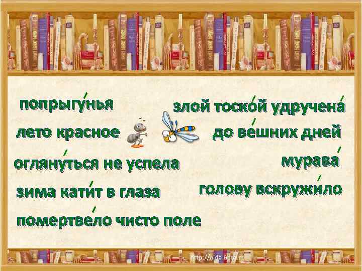 попрыгунья лето красное злой тоской удручена до вешних дней мурава оглянуться не успела зима