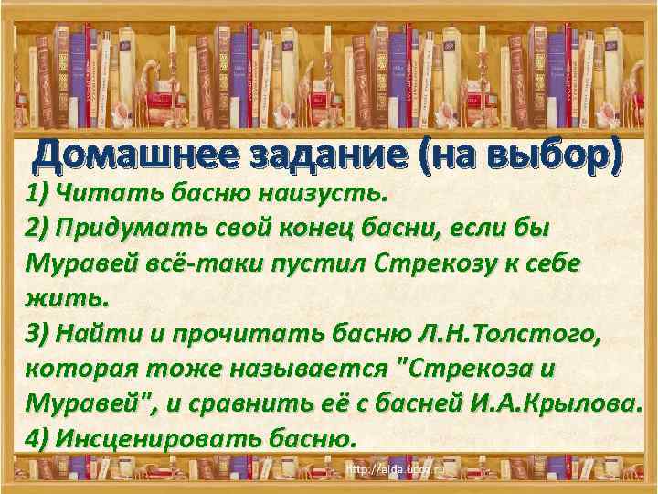 Домашнее задание (на выбор) 1) Читать басню наизусть. 2) Придумать свой конец басни, если