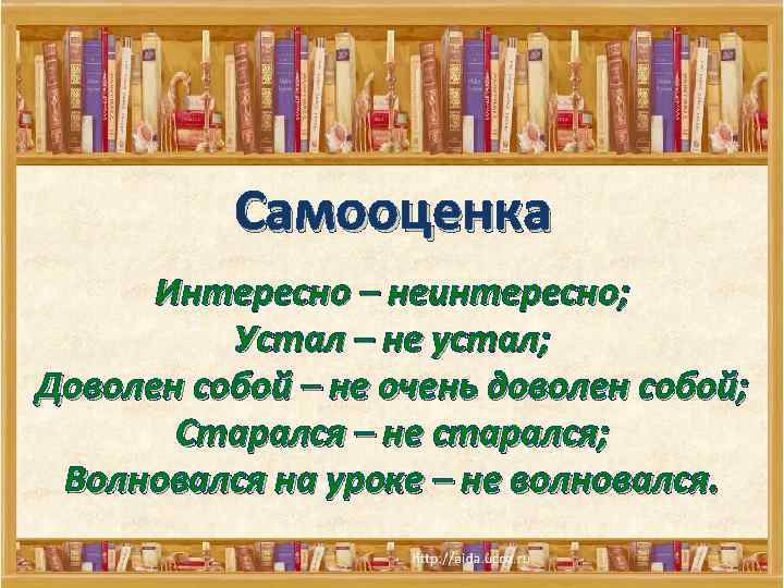 Самооценка Интересно – неинтересно; Устал – не устал; Доволен собой – не очень доволен