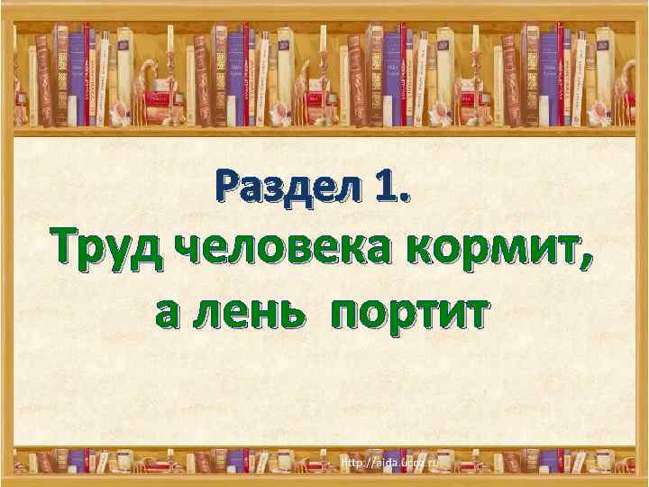 Труд кормит а лень портит. Труд человека кормит а лень портит разбор предложения. Труд кормит а лень портит разобрать по составу. Литературное чтение 1 класс кроссворд урок 7 труд кормит а лень портит. Труд человека кормит а лень портит 2 класс учебник стр 209.