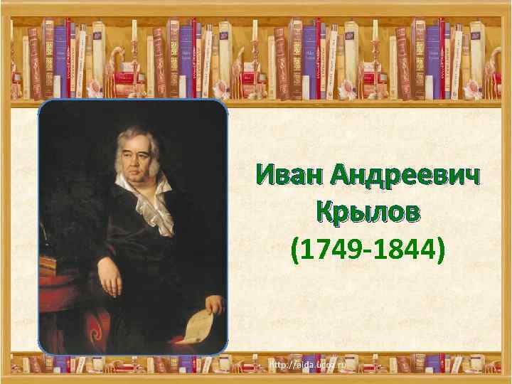 Иван Андреевич Крылов (1749 -1844) 