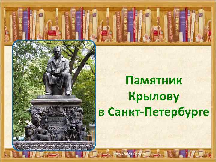 Памятник Крылову в Санкт-Петербурге 