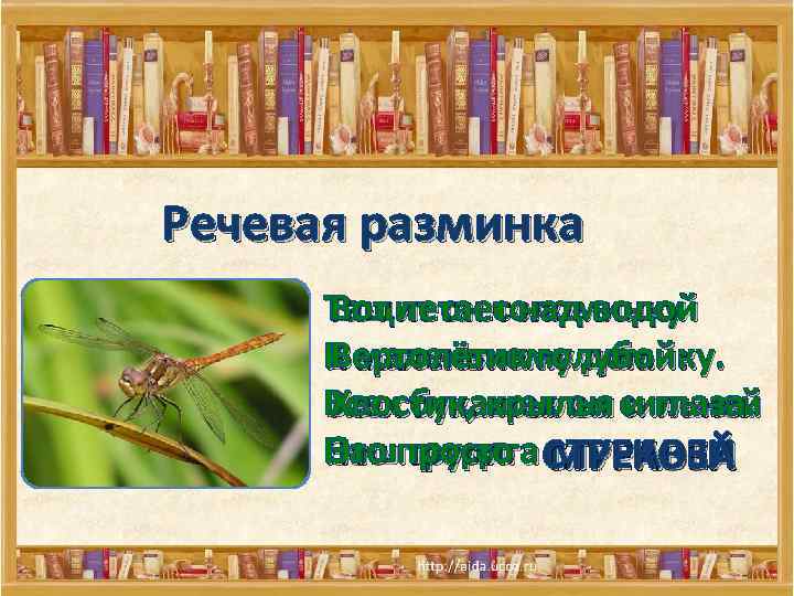 Речевая разминка Тащит он соломинку Вот летает над водой К маленькому домику. Вертолётик голубой: