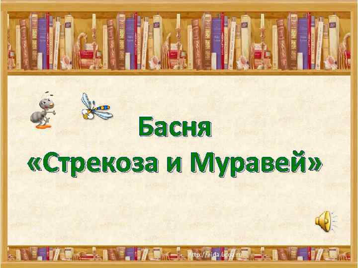 Басня «Стрекоза и Муравей» 