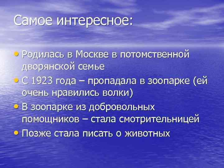 Самое интересное: • Родилась в Москве в потомственной дворянской семье • С 1923 года