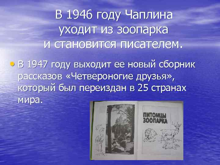  В 1946 году Чаплина уходит из зоопарка и становится писателем. • В 1947