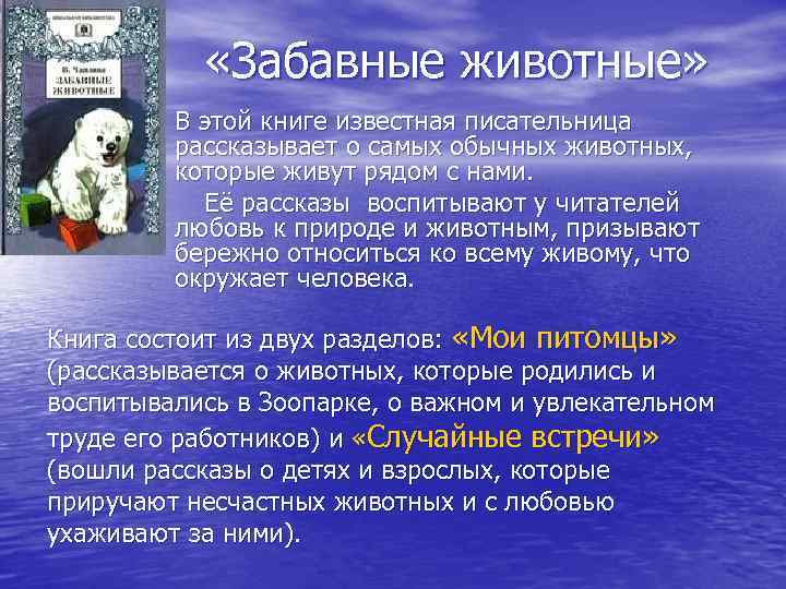  «Забавные животные» В этой книге известная писательница рассказывает о самых обычных животных, которые