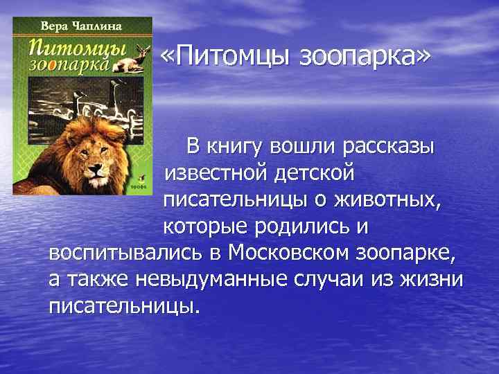  «Питомцы зоопарка» В книгу вошли рассказы известной детской писательницы о животных, которые родились