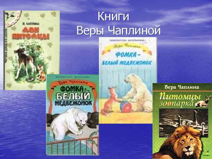 Книги Веры Чаплиной 