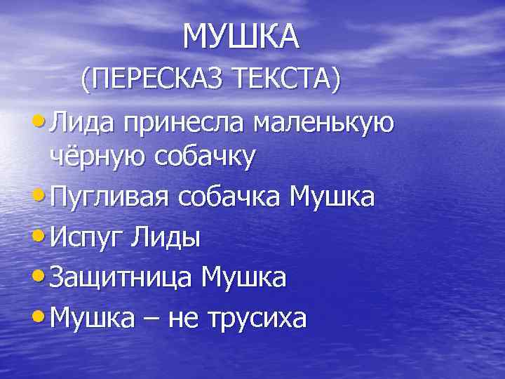 МУШКА (ПЕРЕСКАЗ ТЕКСТА) • Лида принесла маленькую чёрную собачку • Пугливая собачка Мушка •