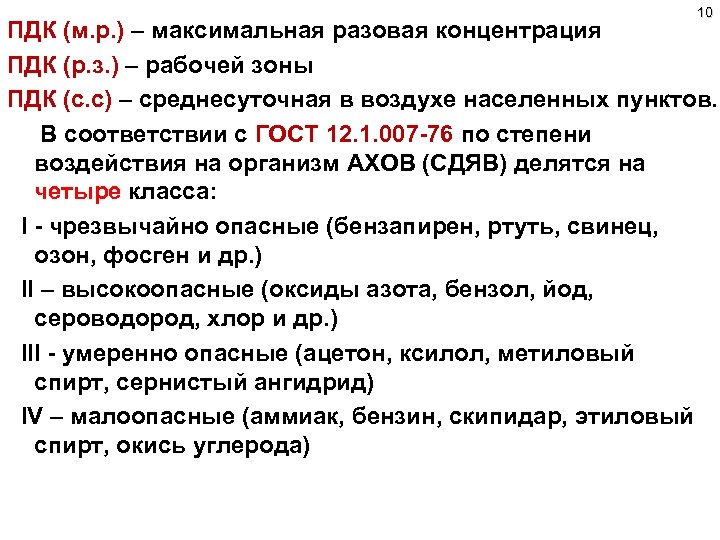 10 ПДК (м. р. ) – максимальная разовая концентрация ПДК (р. з. ) –