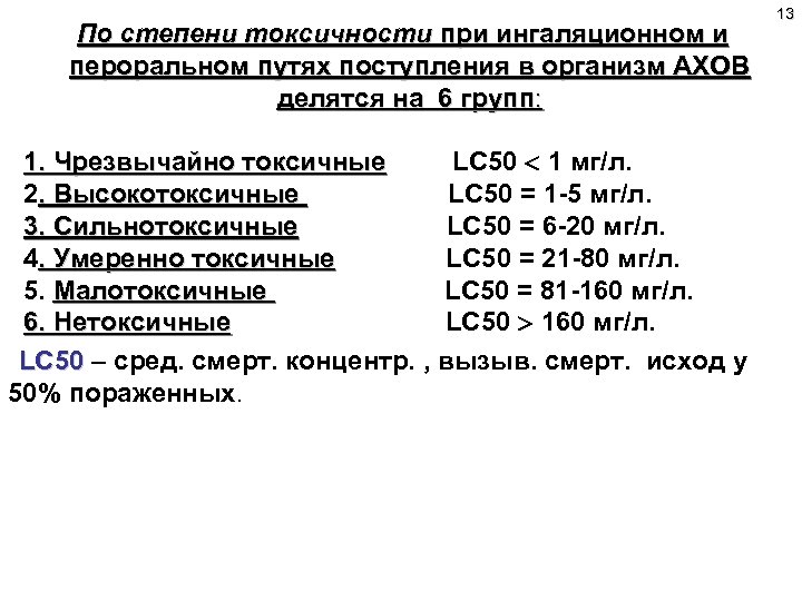 По степени токсичности при ингаляционном и пероральном путях поступления в организм АХОВ делятся на