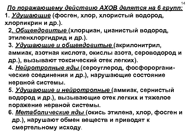 14 По поражающему действию АХОВ делятся на 6 групп: 1. Удушающие (фосген, хлористый водород,