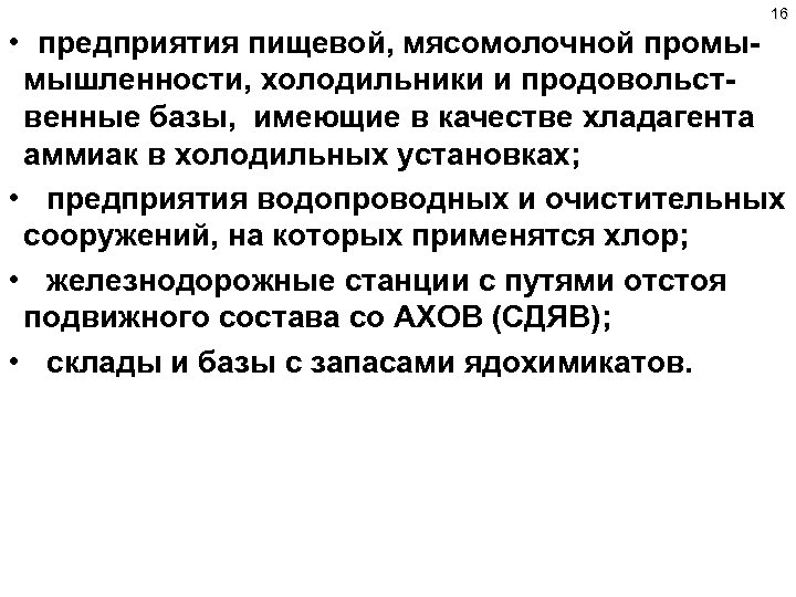 16 • предприятия пищевой, мясомолочной промымышленности, холодильники и продовольственные базы, имеющие в качестве хладагента