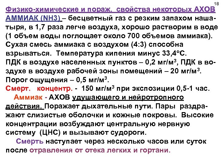 18 Физико-химические и пораж. свойства некоторых АХОВ АММИАК (NH 3) – бесцветный газ с
