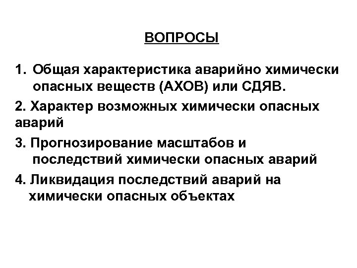  ВОПРОСЫ 1. Общая характеристика аварийно химически опасных веществ (АХОВ) или СДЯВ. 2. Характер