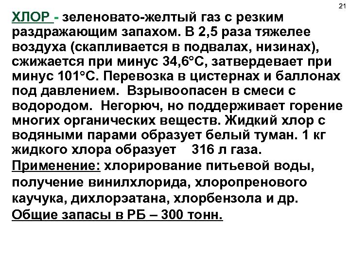 21 ХЛОР - зеленовато-желтый газ с резким раздражающим запахом. В 2, 5 раза тяжелее