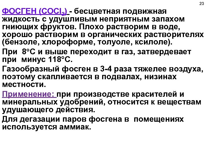 Газ с удушливым неприятным запахом напоминающим. Фосген. Фосген дегазация. Фосген применение. Фосген растворимость.