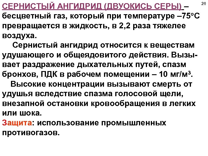 Температура 75. Сернистый ангидрид. Сернистый ангидрид АХОВ. Сернистый ангидрид степень опасности.