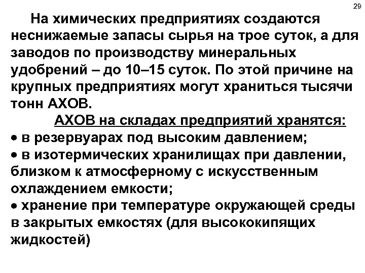 29 На химических предприятиях создаются неснижаемые запасы сырья на трое суток, а для заводов