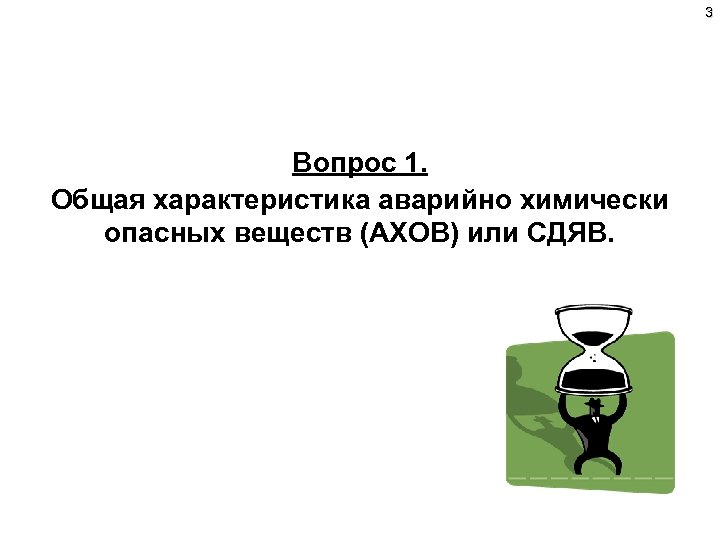 3 Вопрос 1. Общая характеристика аварийно химически опасных веществ (АХОВ) или СДЯВ. 
