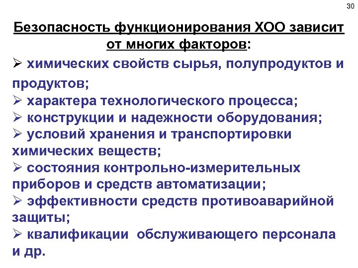 30 Безопасность функционирования ХОО зависит от многих факторов: Ø химических свойств сырья, полупродуктов и