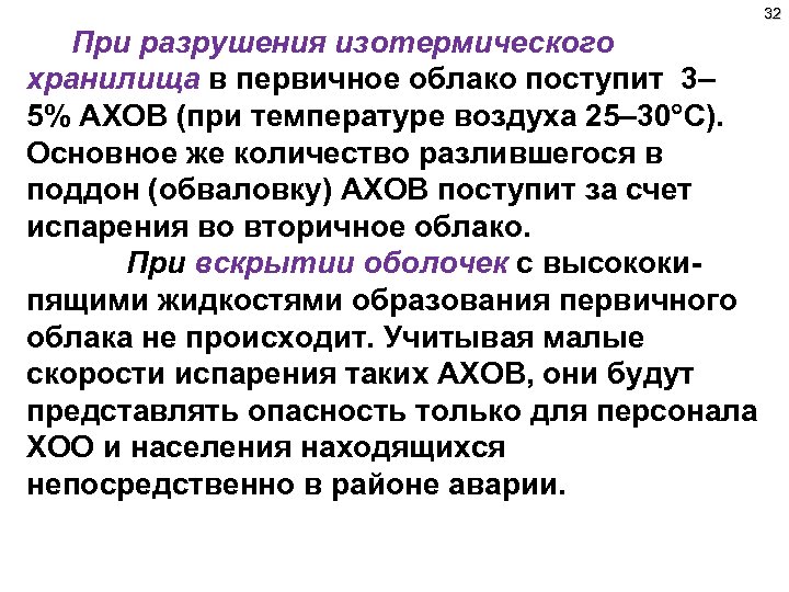 32 При разрушения изотермического хранилища в первичное облако поступит 3– 5% АХОВ (при температуре