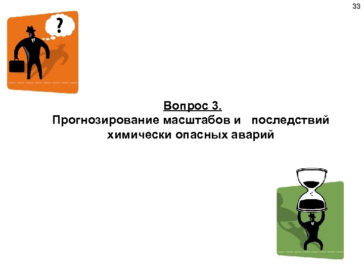 33 Вопрос 3. Прогнозирование масштабов и последствий химически опасных аварий 