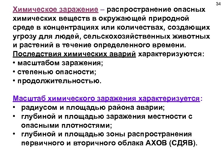 Химическое заражение – распространение опасных химических веществ в окружающей природной среде в концентрациях или