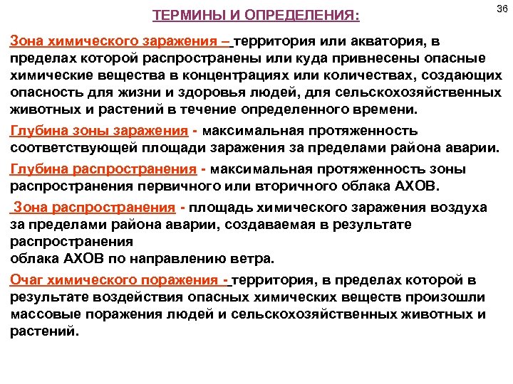 Риски распространения. Классификация зон химического заражения. Определение и понятие химического заражения. Зона химического заражения. Зона химического заражения определение.